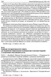 Решение Государственного Совета об уравнении Поволжских колонистов в платеже податей с казенными крестьянами (1815). 26.013. — Декабря 8. Мнение Государственного Совета. — О сравнении Саратовских колонистов в платеже податей с казенными крестьянами