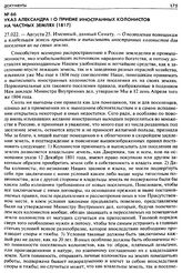 Указ Александра I о приеме иностранных колонистов на частных землях (1817). 27.022. — Августа 25. Именный, данный Сенату. — О позволении помещикам и владельцам земель принимать и выписывать иностранных колонистов для поселения их на своих землях