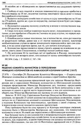 Решение Комитета Министров о переселении Немецких колонистов из Кавказской колонии Каррас (1817). 27.070. — Сентября 29. Положение Комитета Министров. — О переселении Немецких колонистов из Шотландской колонии в город Святого Креста