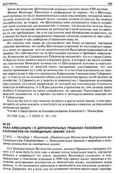 Указ Александра I о дополнительных правилах поселения колонистов на помещичьих землях (1817). 27.072. — Октября 1. Именный, объявленный Министром Внутренних дел Гражданским Губернаторам. — Дополнительные правила о принятии и поселении колонистов н...