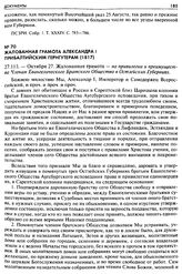 Жалованная грамота Александра I Прибалтийским Гернгутерам (1817). 27.113. — Октября 27. Жалованная грамота — на привилегии и преимущества Членам Евангелического Братского Общества в Остзейских Губерниях