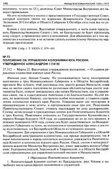 Положение об управлении колониями юга России, утвержденное Александром I (1818). 27.312. — Марта 22. Высочайше утвержденное положение. — О главном управлении колонистов южного края России