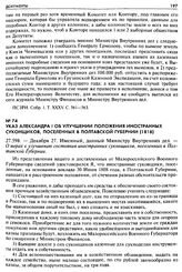 Указ Александра I об улучшении положения иностранных суконщиков, поселенных в Полтавской губернии (1818). 27.598. — Декабря 27. Именный, данный Министру Внутренних дел. — О мерах к улучшению состояния иностранных суконщиков, поселенных в Полтавско...