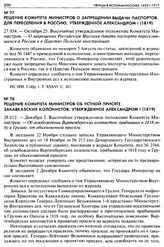 Решение Комитета Министров о запрещении выдачи паспортов для переселения в Россию, утвержденное Александром I (1819). 27.954. — Октября 25. Высочайше утвержденное положение Комитета Министров. — О запрещении Российским Миссиям давать паспорты пере...