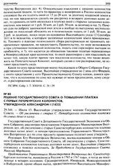 Решение Государственного Совета о повышении платежа с первых Петербургских колонистов, утвержденное Александром I (1823). 29.541. — Июля 13. Высочайше утвержденное мнение Государственного Совета. — Об увеличении с старых С. Петербургских колонисто...