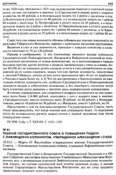 Решение Государственного Совета о повышении подати с Лифляндских колонистов, утвержденное Александром I (1824). 29.833. — Марта 10. Высочайше утвержденное мнение Государственного Совета. — О возвышении поземельной подати, платимой Лифляндскими кол...