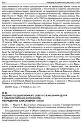 Решение Государственного Совета о взыскании долга с Новороссийских колонистов, утвержденное Александром I (1825). 30.281. — Марта 9. Высочайше утвержденное мнение Государственного Совета. — О взыскании с Новороссийских колонистов казенного долга