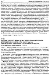 Решение Комитета Министров о назначении смотрителей для Поволжских колоний и о запрещении самовольного переселения тамошних колонистов, утвержденное Александром I (1825). 30.537. — Октября 10. Высочайше утвержденное положение Комитета Министров. —...