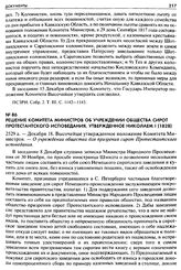 Решение Комитета Министров об учреждении общества сирот протестантского исповедания, утвержденное Николаем I (1828). 2529 а. — Декабря 18. Высочайше утвержденное положение Комитета Министров. — О учреждении общества для призрения сирот Протестантс...