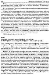 Решение Комитета Министров об устройстве Лифляндских колоний, утвержденное Николаем I (1830). 3938. — Сентября 23. Высочайше утвержденное положение Комитета Министров. — О мерах, предполагаемых к устройству Лифляндских колонии