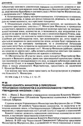 Решение Комитета Министров о переселении Черниговских колонистов в Екатеринославскую губернию, утвержденное Николаем I (1831). 4616. — Июня 2. Высочайше утвержденное положение Комитета Министров. — О переселении 124 семейств Черниговских колонисто...