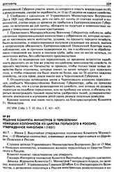 Решение Комитета Министров о переселении немецких колонистов из Царства Польского в Россию, утвержденное Николаем I (1831). 4617. — Июня 2. Высочайше утвержденное положение Комитета Министров. — О Немецких колонистах, изъявивших желание переселить...