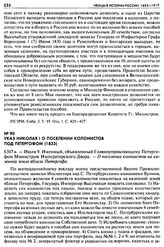 Указ Николая I о поселении колонистов под Петергофом (1833). 6307 а. — Июля 9. Именный, объявленный Главноуправляющему Петергофом Министром Императорского Двора. — О поселении колонистов на казенной земле вблизи Петергофа