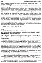 Решение Комитета Министров о школах для обучения детей Поволжских колонистов русскому языку, утвержденное Николаем I (1833). 6551. — Ноября 7. Высочайше утвержденное Положение Комитета Министров. — Об учреждении школ для обучения детей Саратовских...