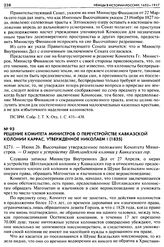 Решение Комитета Министров о переустройстве Кавказской колонии Каррас, утвержденное Николаем I (1835). 8271. — Июня 26. Высочайше утвержденное положение Комитета Министров. — О мерах к устройству Шотландской колонии у Кавказских гор