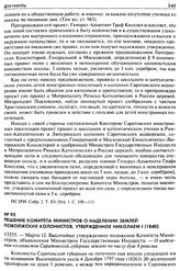 Решение Комитета Министров о наделении землей Поволжских колонистов, утвержденное Николаем I (1840). 13255. — Марта 12. Высочайше утвержденное положение Комитета Министров, объявленное Министром Государственных Имуществ. — О наделении колонистов С...