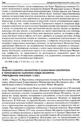 Решение Комитета Министров о назначении смотрителя в Черниговскую колонию Новые Мезиричи, утвержденное Николаем I (1841). 14368. — Марта 18. Высочайше утвержденное положение Комитета Министров, объявленное Управляющим Министерством Внутренних Дел....