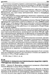 Положение о немецком благотворительном обществе в Одессе, утвержденное Николаем I (1846). 20340. — Августа 23. Высочайше утвержденное положение о благотворительном обществе в пользу Немцев в Одессе