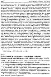 Положение о Московском попечительстве о бедных Евангелического исповедания, утвержденное Николаем I (1847). 20788. — Января 10. Высочайше утвержденное положение для Попечительства о бедных Евангелического исповедания в Москве