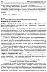 Указ Николая I о поселении Прусских Меннонитов в Самарской губернии (1851). 25752 а. — Ноября 19. Именной, объявленный Сенату Министром Государственных Имуществ 31 Июля 1852 года. — О водворении в Самарской губернии Прусских Менонистов