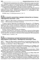 Решение Комитета Министров о выезде колонистов за границу, утвержденное Николаем I (1852). 26070. — Марта 18. Высочайше утвержденное положение Комитета Министров. — Об увольнении колонистов за границу