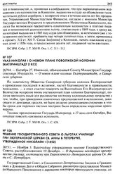 Решение Государственного Совета о льготах училищу при Лютеранской церкви св. Анны в Петербурге, утвержденное Николаем I (1852). 26731. — Ноября 3. Высочайше утвержденное мнение Государственного Совета, распубликованное 10 Декабря. — О даровании не...