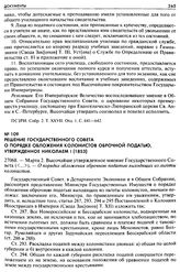 Решение Государственного Совета о порядке обложения колонистов оброчной податью, утвержденное Николаем I (1853). 27068. — Марта 2. Высочайше утвержденное мнение Государственного Совета. — О порядке обложения оброчною податью выходящих из льготы ко...