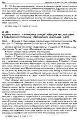 Решение Комитета Министров о реорганизации русских школ в Поволжских колониях, утвержденное Николаем I (1855). 29026. — Февраля 8. Высочайше утвержденное положение Комитета Министров. — О преобразовании Русских школ в Приволжских колониях