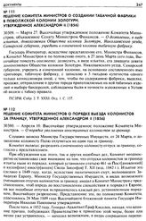 Решение Комитета Министров о создании табачной фабрики в Поволжской колонии Золотурн, утвержденное Александром II (1856). 30309. — Марта 27. Высочайше утвержденное положение Комитета Министров, объявленное Сенату Министром Финансов. — О дозволении...