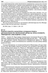Решение Комитета Министров о создании приюта для мальчиков при Лютеранской церкви св. Петра в Петербурге, утвержденное Александром II (1856). 30425. — Апреля 24. Высочайше утвержденное положение Комитета Министров, объявленное Сенату Министром Вну...