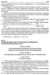 Уставы духовных дел иностранных исповеданий в Российской Империи (1857)