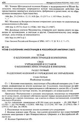 Устав о колониях иностранцев в Российской Империи (1857)