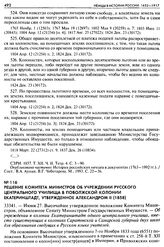 Решение Комитета Министров об учреждении Русского Центрального училища в Поволжской колонии Екатеринштадт, утвержденное Александром II (1858). 33341. — Июня 27. Высочайше утвержденное положение Комитета Министров, объявленное Сенату Министром Госу...