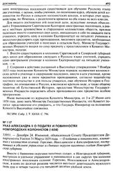 Указ Александра II о податях и повинностях Новгородских колонистов (1858). 33951. — Декабря 24. Именной, объявленный Сенату Председателем Департамента Уделов 31 Марта 1859 года. — О податях и повинностях, взимаемых с колонистов селений: Горелово, ...