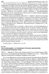 Указ Александра II о поселении Прусских Меннонитов в Самарской губернии (1859). 34077 а. — Января 22. Именной, объявленный Сенату Управляющим Министерством Государственных Имуществ 30 Июля сего года. — О поселении Прусских менонистов на Самарско-С...