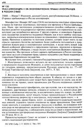 Указ Александра II об экономических правах иностранцев в России (1860). 35880. — Июня 7. Именной, данный Сенату, распубликованный 20 Июня. — О правах пребывающих в России иностранцев