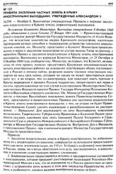 Правила заселения частных земель в Крыму иностранными выходцами, утвержденные Александром II. 36298. — Ноября 8. Высочайше утвержденные Правила о порядке заселения владельческих в Крыму земель заграничными выходцами