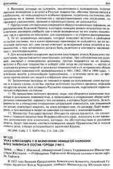 Указ Александра II о включении Немецкой колонии близ Тифлиса в состав города (1861). 36968. — Мая 3. Именной, объявленный Сенату Управляющим Министерством Юстиции. — О обращении Тифлисской Немецкой колонии в часть города Тифлиса