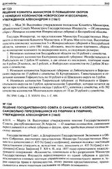 Решение Комитета Министров о повышении сборов с немецких колонистов Новороссии и Бессарабии, утвержденное Александром II (1861). 37062. — Мая 30. Высочайше утвержденное положение Комитета Министров, объявленное Сенату Министром Государственных Иму...