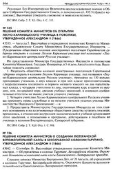 Решение Комитета Министров о создании Лютеранской вспомогательной кассы в Бессарабской колонии Тарутино, утвержденное Александром II (1866). 43642. — Сентября 16. Высочайше утвержденное положение Комитета Министров. — Об учреждении в колонии Тарут...