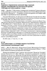 Указ Александра II о порядке выдачи паспортов иностранным поселенцам (1868). 45922. — Мая 29. Именной, объявленный Сенату Министром Государственных Имуществ 31-го того же Мая, распубликованный 4 Июля. — О порядке выдачи паспортов иностранным посел...