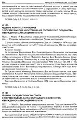 Решение Государственного Совета о порядке выезда за границу бывших колонистов, утвержденное Александром II (1874). 53521. — Мая 14. Высочайше утвержденное мнение Государственного Совета, распубликованное 10 Июня. — О разъяснении порядка, в коем бы...