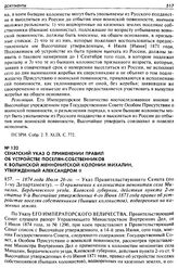 Сенатский Указ о применении правил об устройстве поселян-собственников к Волынской Меннонитской колонии Михалин, утвержденный Александром II. 857. — 1874 года Июля 26-го. Указ Правительствующего Сената (по 1-му Департаменту). — О применении к коло...