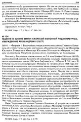 Решение о выкупе земли Ижорской колонией под Петербургом, утвержденное Александром II (1877). 56910. — Февраля 1. Высочайше утвержденное положение Главного Комитета об устройстве сельского состояния, объявленное Сенату, за Министра Юстиции, Товари...