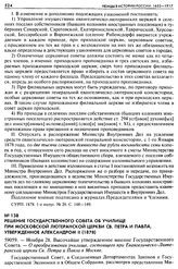 Решение Государственного Совета об училище при Московской Лютеранской церкви св. Петра и Павла, утвержденное Александром II (1878). 59059. — Ноября 28. Высочайше утвержденное мнение Государственного Совета. — О преобразовании училища, состоящего п...