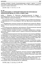 Указ Александра II о женской гимназии при Московской Лютеранской церкви св. Петра и Павла (1880). 60504. — Февраля 15. Именной, распубликованный 14 Марта. — О преобразовании женского училища при Лютеранской церкви Св. Петра и Павла в Москве в женс...