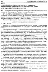 Решение Государственного Совета об отбывании меннонитами военной службы в лесных командах, утвержденное Александром III (1882). 432. Об отбывании менонитами обязательной службы в лесных командах ведомства Министерства Государственных Имуществ