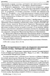 Решение Государственного Совета об отбывании меннонитами военной службы, утвержденное Александром III (1883). 1316. — Января 19. Высочайше утвержденное мнение Государственного Совета (Собр[ание] Узак[онений] 1883 г. Марта 11, ст. 242). — Об отбыва...