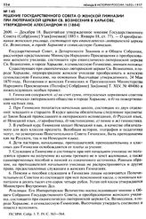 Решение Государственного Совета о женской гимназии при Лютеранской церкви св. Вознесения в Харькове, утвержденное Александром III (1884). 2600. — Декабря 18. Высочайше утвержденное мнение Государственного Совета (Собр[ание] Узак[онений] 1885 г. Ян...