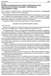 Решение Государственного Совета о военной службе меннонитов в лесных командах, утвержденное Александром III (1885). 581. О правах, обязанностях и ответственности менонитов, отбывающих обязательную службу в лесных командах
